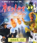 摩登如来神掌[HD粤语中