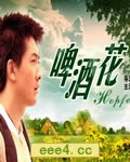 啤酒花[HD国语中字10
