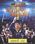 相棒外传-鉴识·米泽守