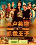高卢英雄大战凯撒王子