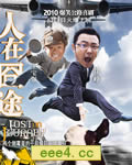 人在囧途[DVD国语中字