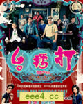 打擂台[DVD国语中字无