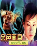 金色面具[HD国语中字