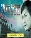 决不放弃[HD国语中字