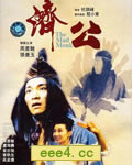 济公[HD粤语中字1024x