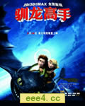 驯龙记/驯龙高手[DVD中