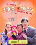 土婆婆PK洋媳妇[HD国语
