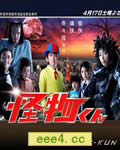 怪物小王子[HD中字]