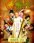 嘻游记/武林笑传[DVD国