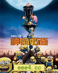 卑鄙的我/神偷奶爸/坏