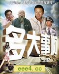 多大事啊?![DVD国语