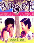 没事偷着乐[HD国语10