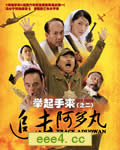 举起手来2:追击阿多