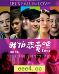 我们恋爱吧[DVD国语无