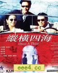纵横四海/纵横天下[