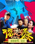 玩酷青春[DVD国语中字