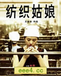 纺织姑娘[DVD国语中字