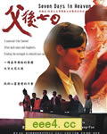 父后七日[DVD国语中字