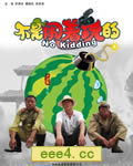不是闹着玩的[DVD国语