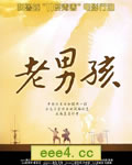 筷子兄弟:11度青春系