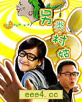 另类村姑[DVD国语中字