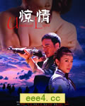 惊情/荒原惊情[TV国语