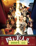 四大美人儿[TV国语中字