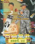 百变星君/百变金刚[