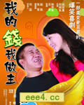 我的钱我做主[TV国语中