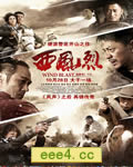 西风烈/四大名捕[DVD国