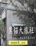 黑猫大旅社[HD国语中字