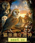 猫头鹰王国：守卫者传