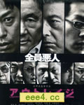 极恶非道/全员恶人[