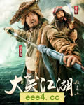 大笑江湖DVD国语中字