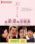 弟弟/给弟弟的安眠曲
