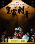 皇家刺青[BD国语中字