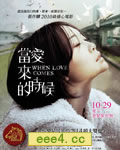 当爱来的时候[DVD国语