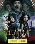 殭尸新战士[DVD国语+粤
