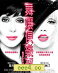 滑稽表演/滑稽戏/舞娘