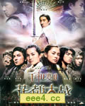 千机变2花都大战/千机