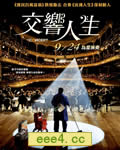 音乐会/非常爱乐乐团