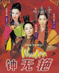 钟无艳[BD国语+粤语中