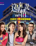 这里有情况[DVD国语中
