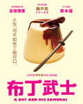 月代头布丁/布丁武士