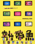 热带鱼[BD国语中字10