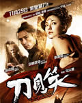 刀见笑[DVD国语中字]
