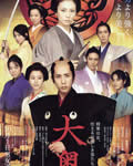 大奥/逆转大奥：女将