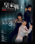 皇家师姐2：皇家战士