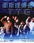 卫斯理传奇[BD国语+粤