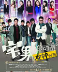宅男总动员:女神归来